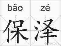 保泽的拼音