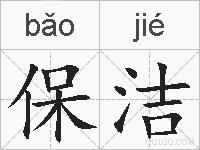 保洁的拼音