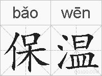 保温的拼音