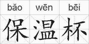 保温杯的拼音