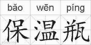 保温瓶的拼音