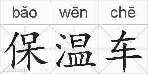 保温车的拼音