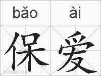 保爱的拼音