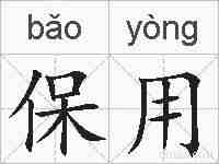 保用的拼音