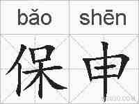 保申的拼音