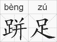 跰足的拼音