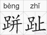 跰趾的拼音