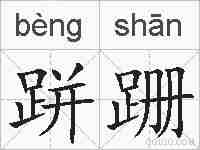 跰跚的拼音