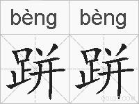 跰跰的拼音