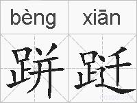 跰跹的拼音