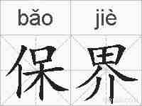 保界的拼音