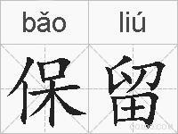保留的拼音