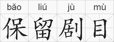 保留剧目的拼音