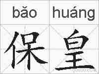 保皇的拼音
