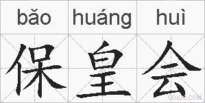 保皇会的拼音