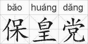 保皇党的拼音