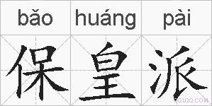 保皇派的拼音
