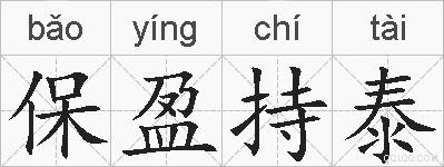 保盈持泰的拼音