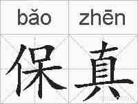 保真的拼音