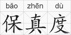 保真度的拼音