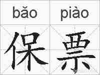 保票的拼音