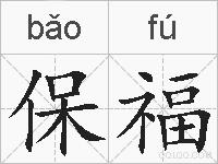 保福的拼音