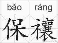 保禳的拼音
