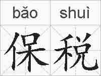 保税的拼音