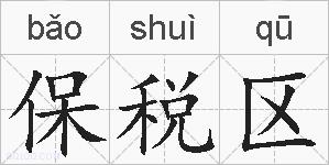 保税区的拼音