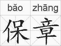 保章的拼音