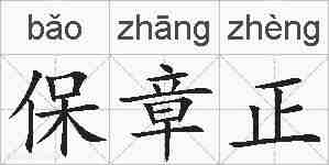 保章正的拼音
