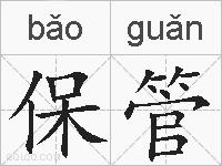 保管的拼音
