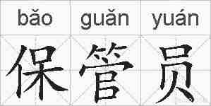 保管员的拼音