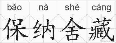 保纳舍藏的拼音