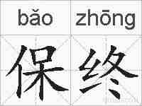 保终的拼音