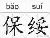 保绥的拼音