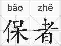 保者的拼音