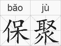 保聚的拼音