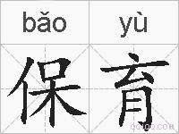 保育的拼音
