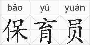 保育员的拼音