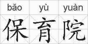 保育院的拼音