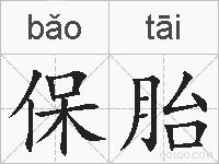保胎的拼音