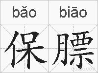 保膘的拼音