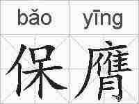 保膺的拼音