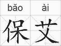 保艾的拼音
