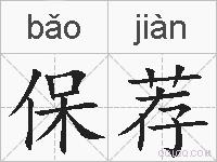 保荐的拼音