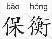 保衡的拼音