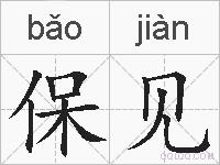 保见的拼音