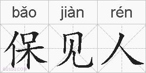 保见人的拼音