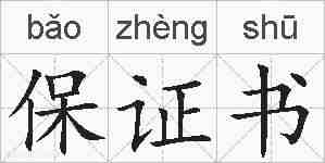 保证书的拼音